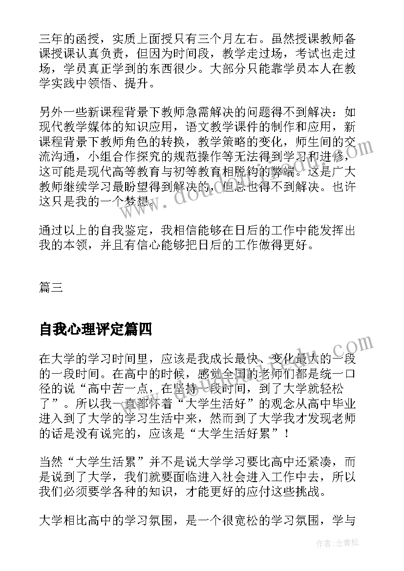 自我心理评定(汇总10篇)