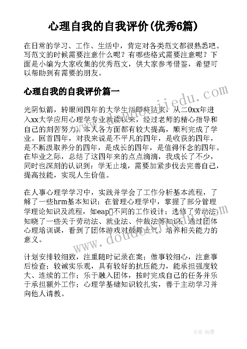 心理自我的自我评价(优秀6篇)