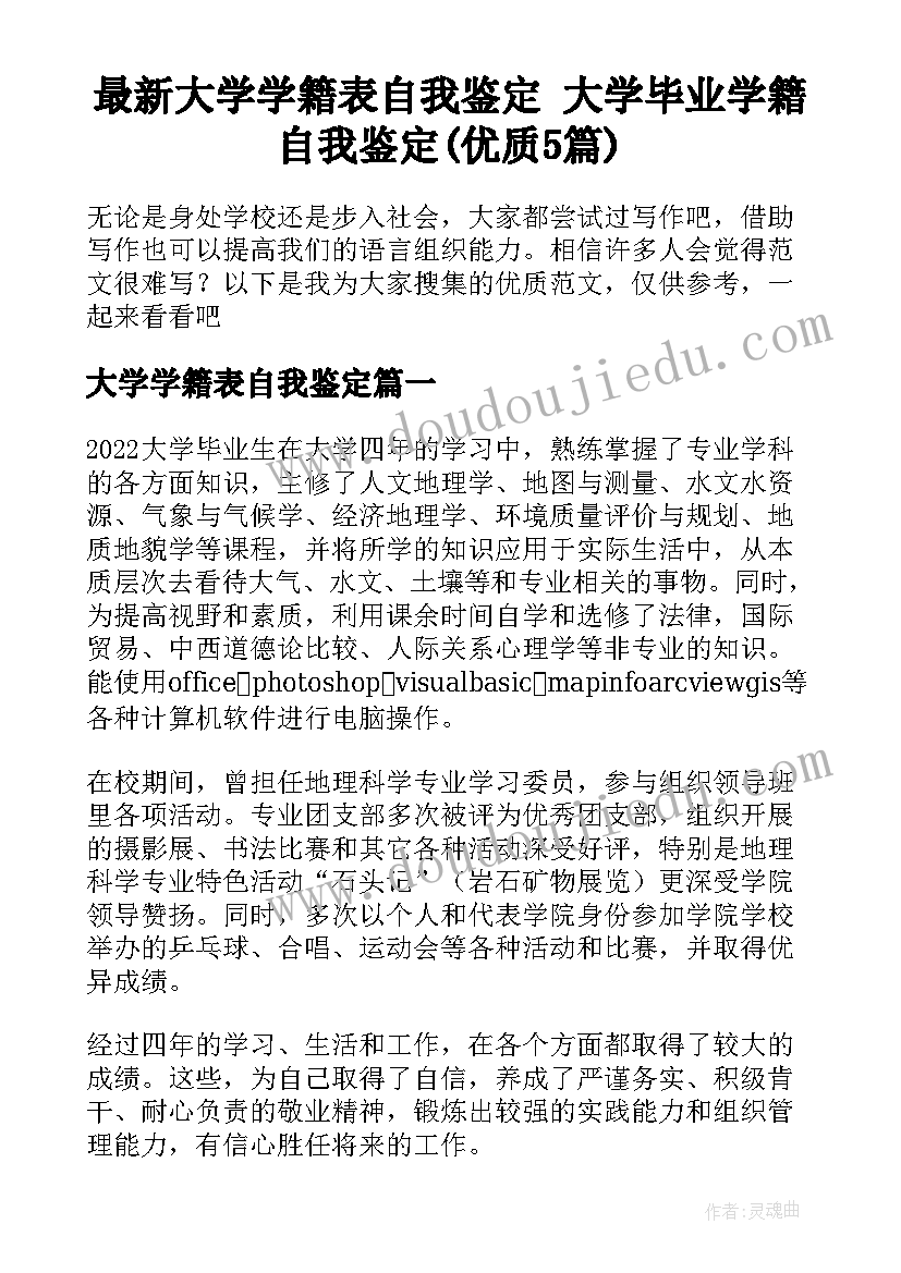 最新大学学籍表自我鉴定 大学毕业学籍自我鉴定(优质5篇)