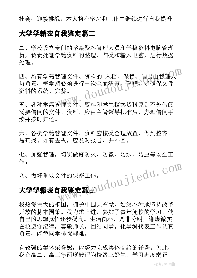 最新大学学籍表自我鉴定 大学毕业学籍自我鉴定(优质5篇)