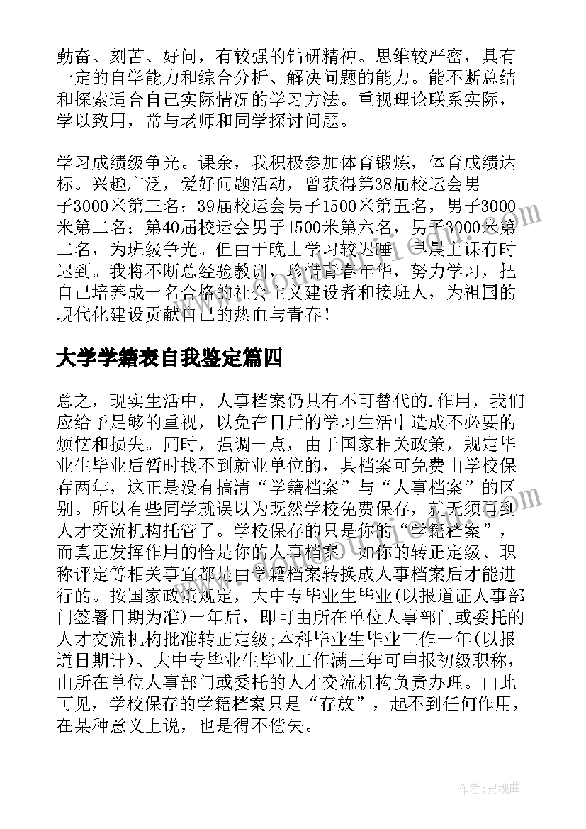 最新大学学籍表自我鉴定 大学毕业学籍自我鉴定(优质5篇)