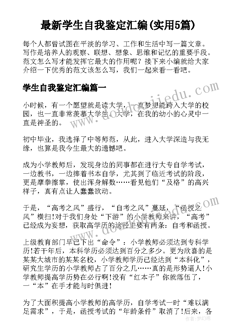 最新学生自我鉴定汇编(实用5篇)