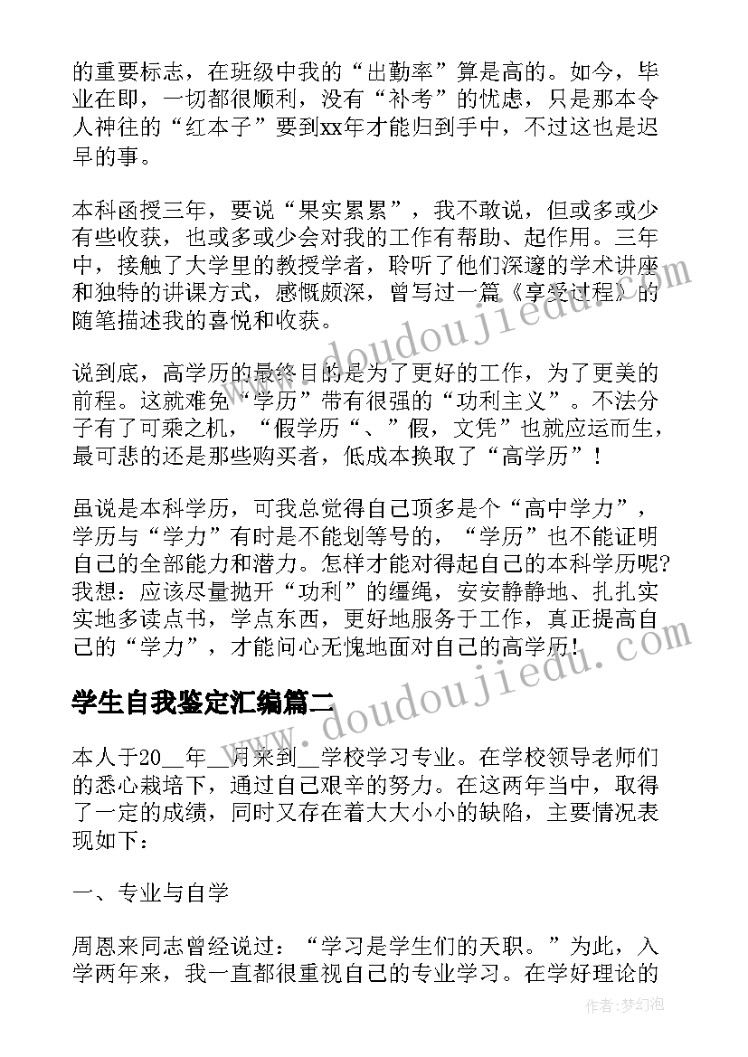 最新学生自我鉴定汇编(实用5篇)