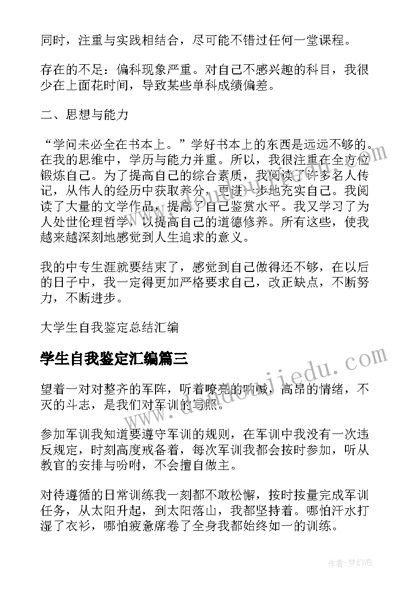 最新学生自我鉴定汇编(实用5篇)