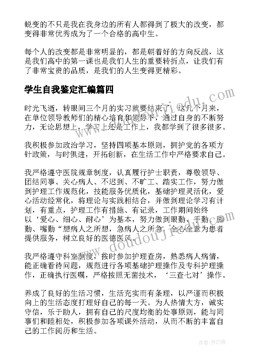 最新学生自我鉴定汇编(实用5篇)