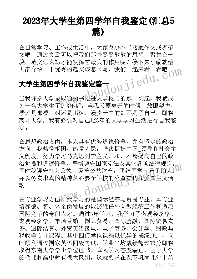 2023年大学生第四学年自我鉴定(汇总5篇)