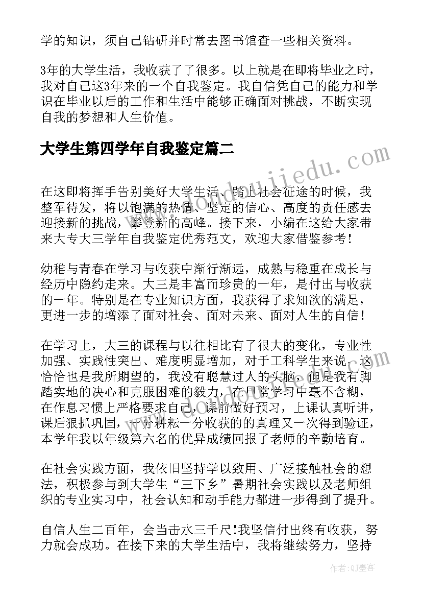 2023年大学生第四学年自我鉴定(汇总5篇)