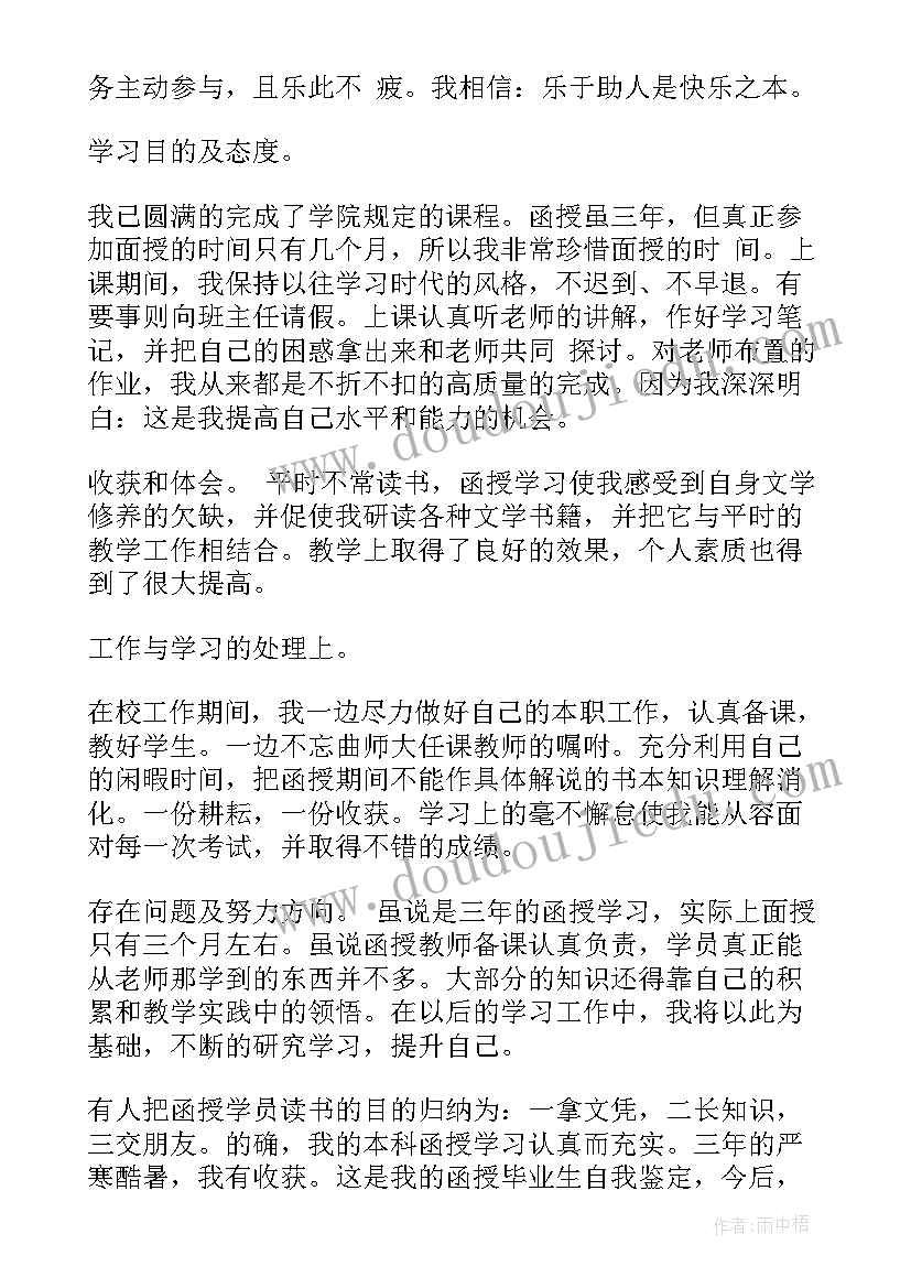 2023年教师专业函授毕业自我鉴定书(精选7篇)