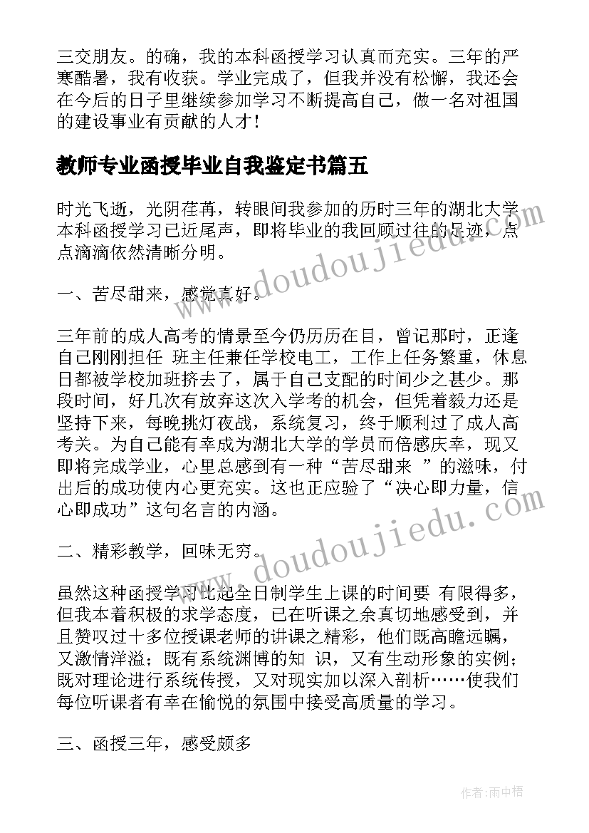 2023年教师专业函授毕业自我鉴定书(精选7篇)