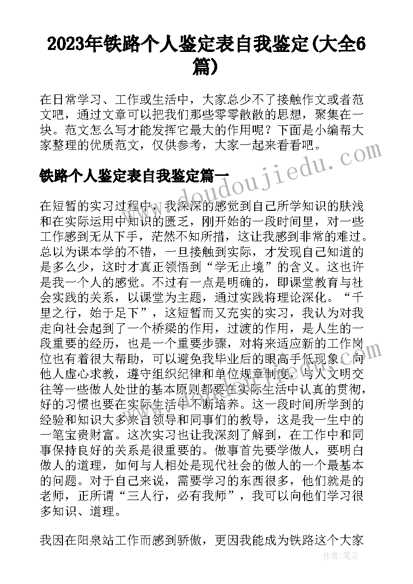 2023年铁路个人鉴定表自我鉴定(大全6篇)