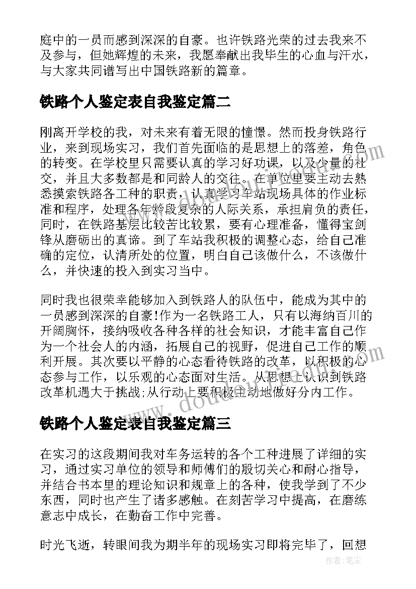 2023年铁路个人鉴定表自我鉴定(大全6篇)