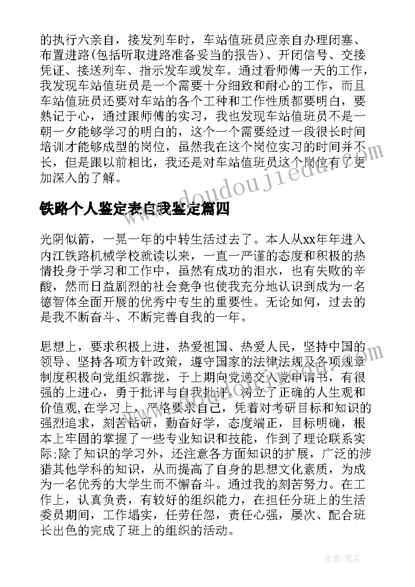 2023年铁路个人鉴定表自我鉴定(大全6篇)