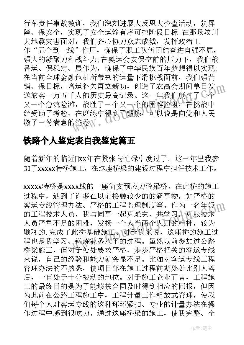 2023年铁路个人鉴定表自我鉴定(大全6篇)