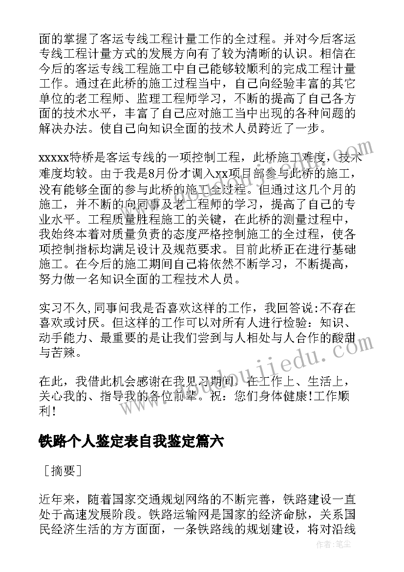 2023年铁路个人鉴定表自我鉴定(大全6篇)