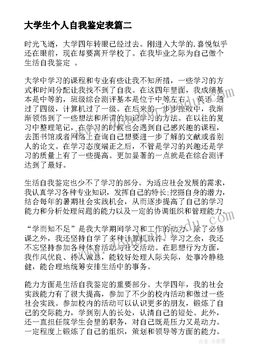 最新大学生个人自我鉴定表(精选8篇)