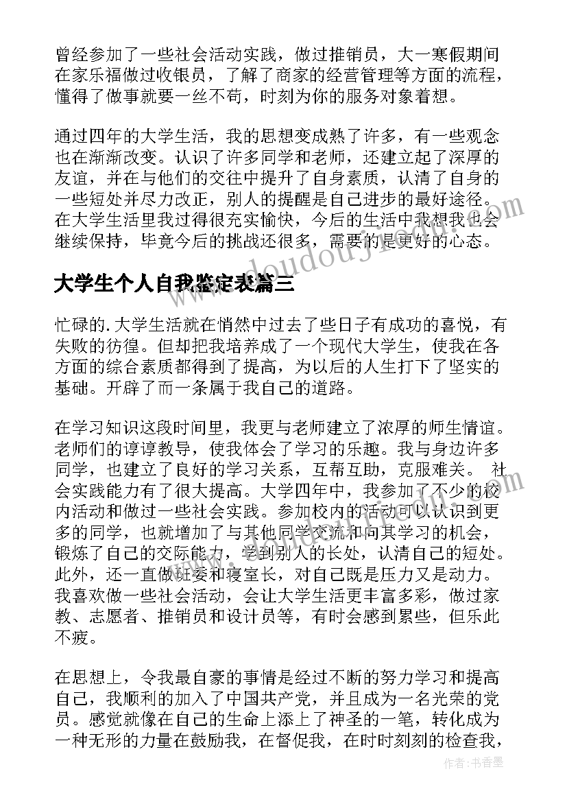 最新大学生个人自我鉴定表(精选8篇)