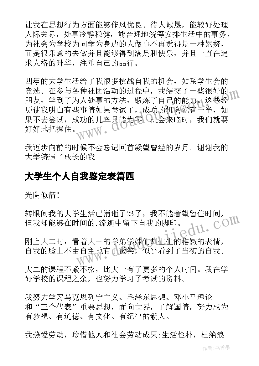 最新大学生个人自我鉴定表(精选8篇)