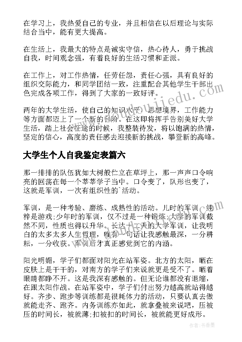 最新大学生个人自我鉴定表(精选8篇)