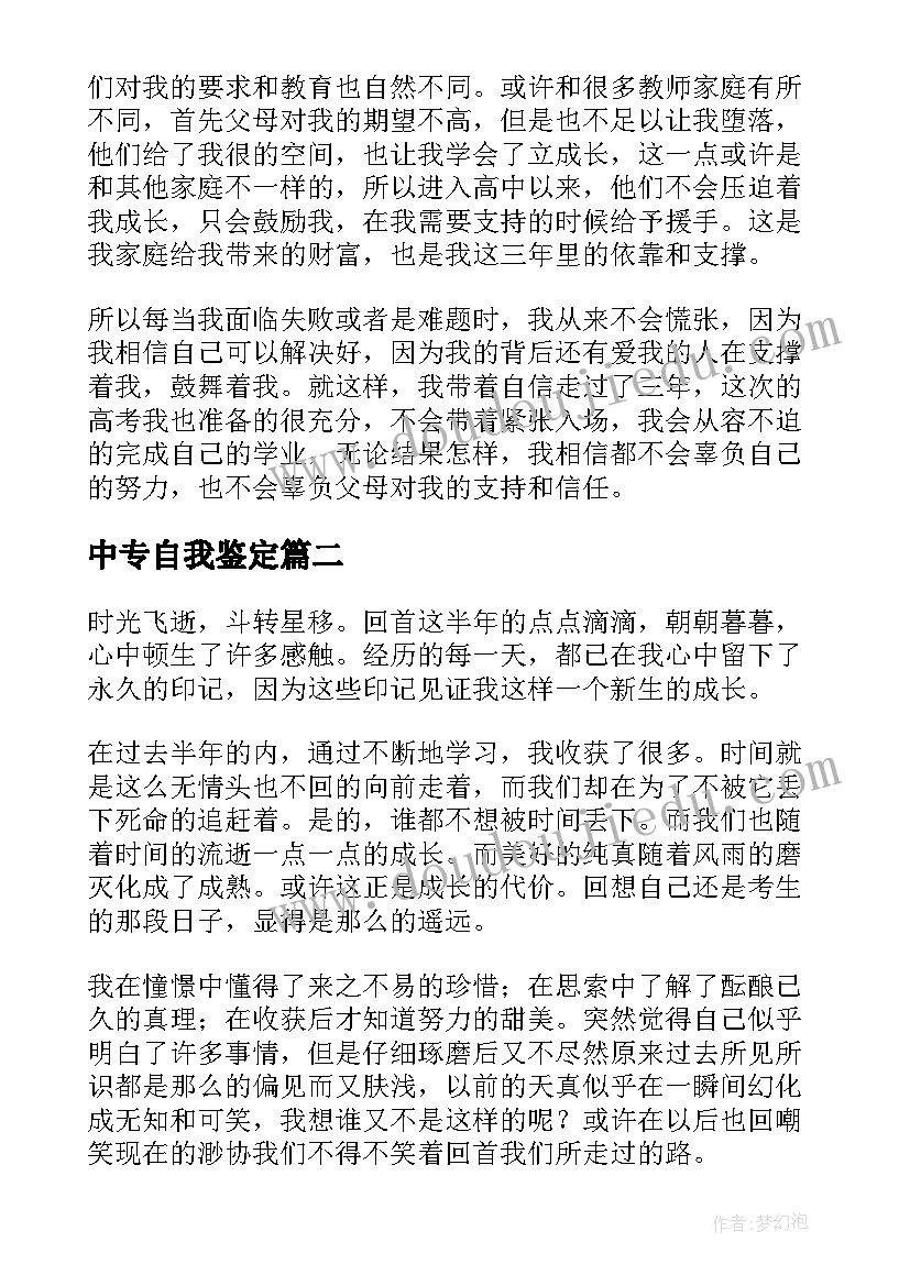 中专自我鉴定(优质9篇)