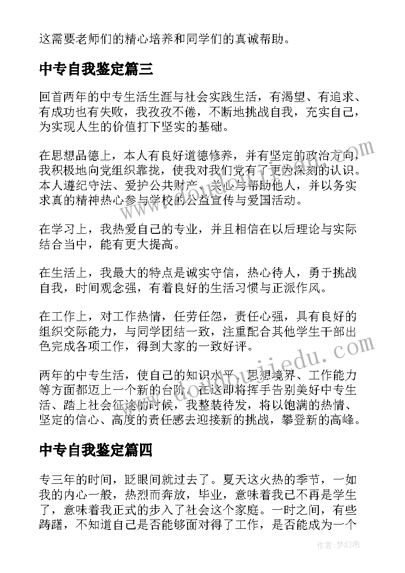 中专自我鉴定(优质9篇)