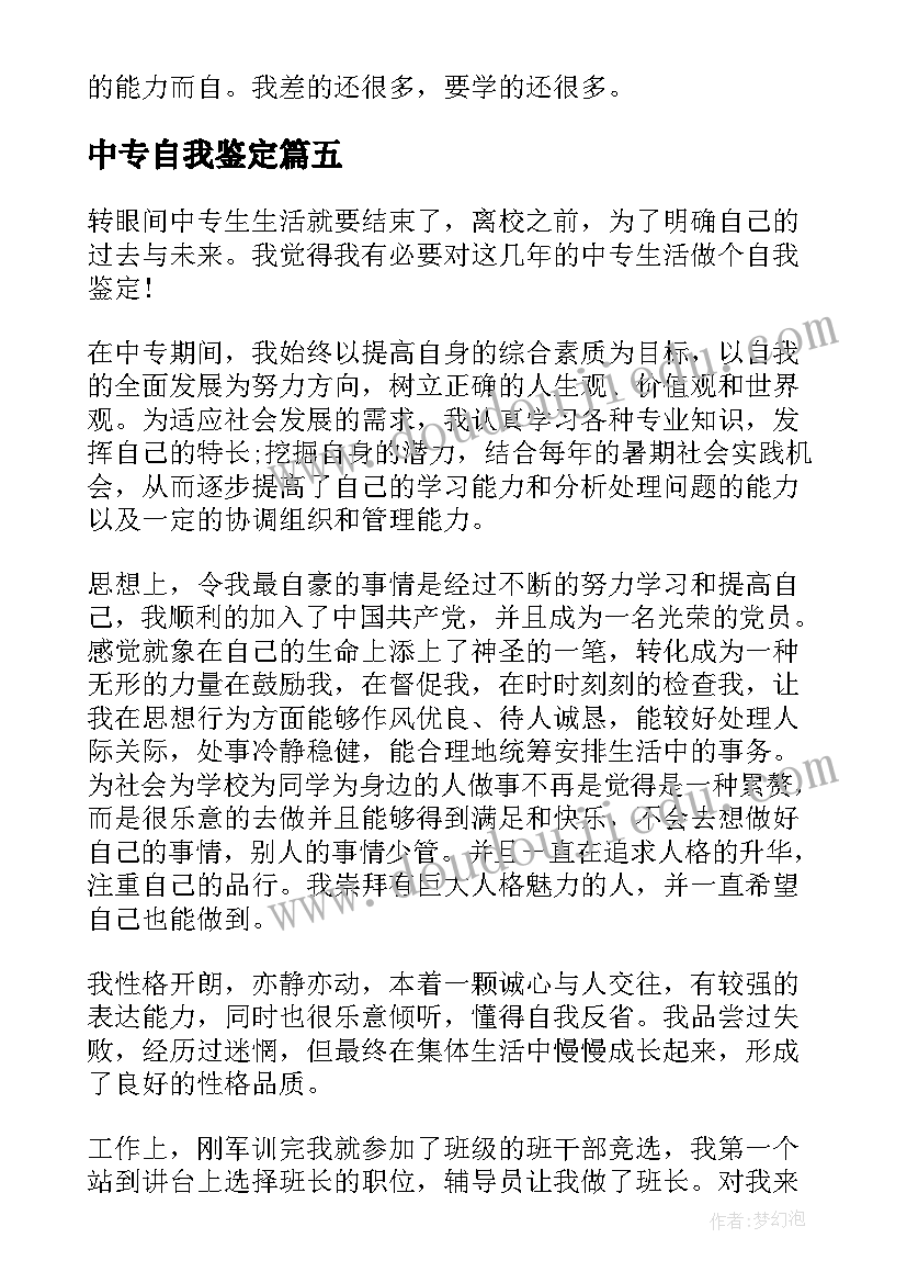 中专自我鉴定(优质9篇)