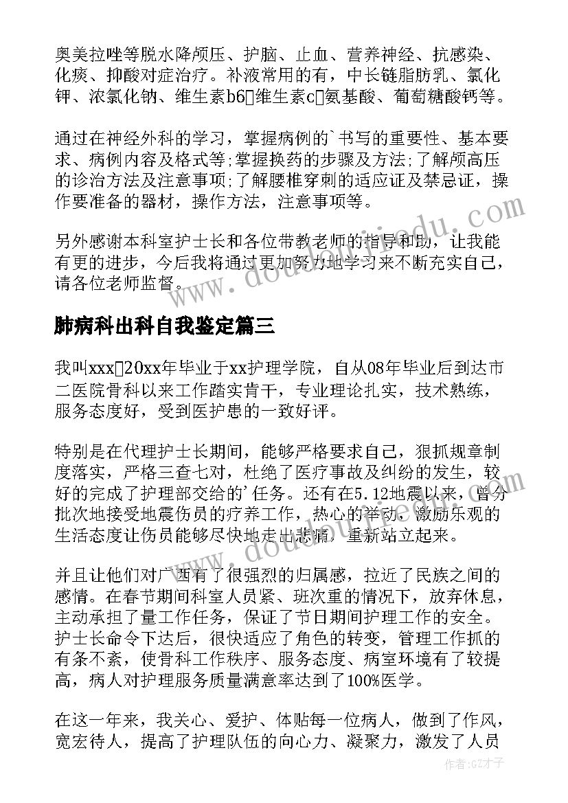 2023年肺病科出科自我鉴定(大全6篇)