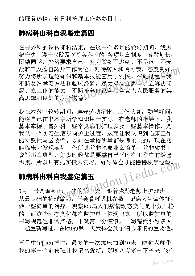 2023年肺病科出科自我鉴定(大全6篇)