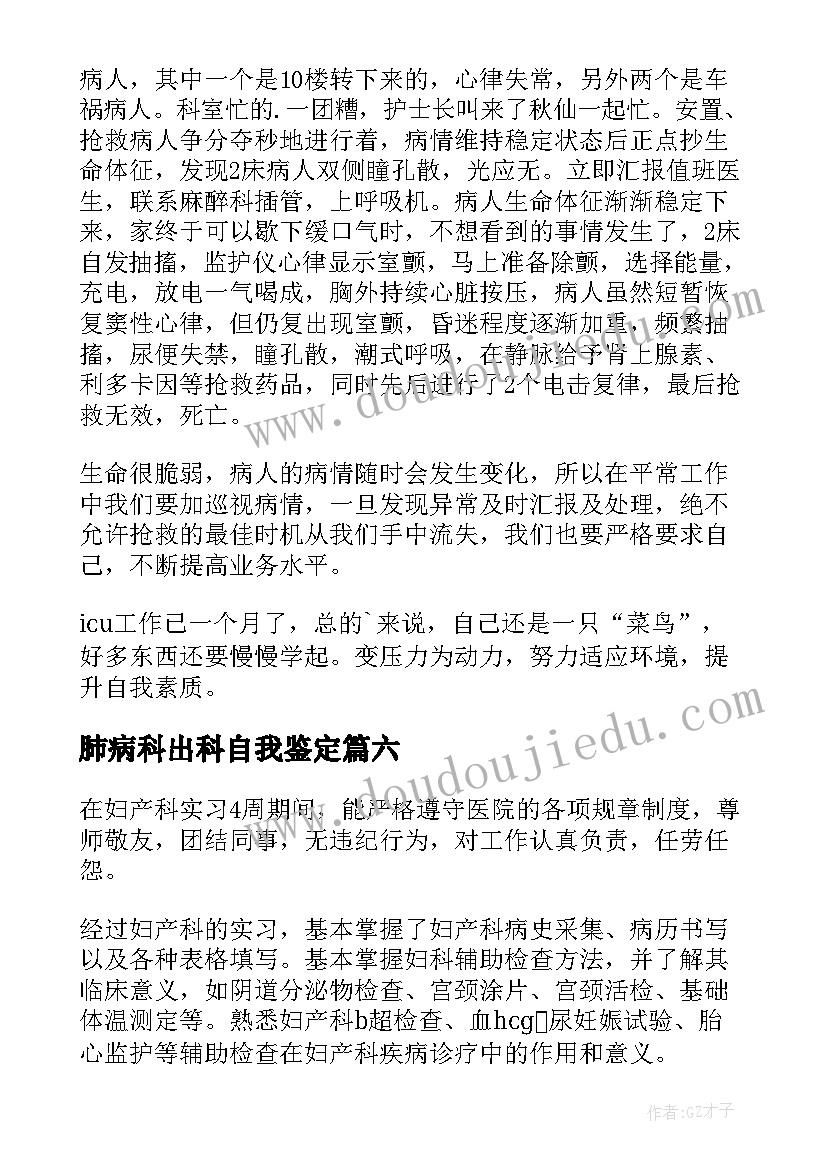 2023年肺病科出科自我鉴定(大全6篇)