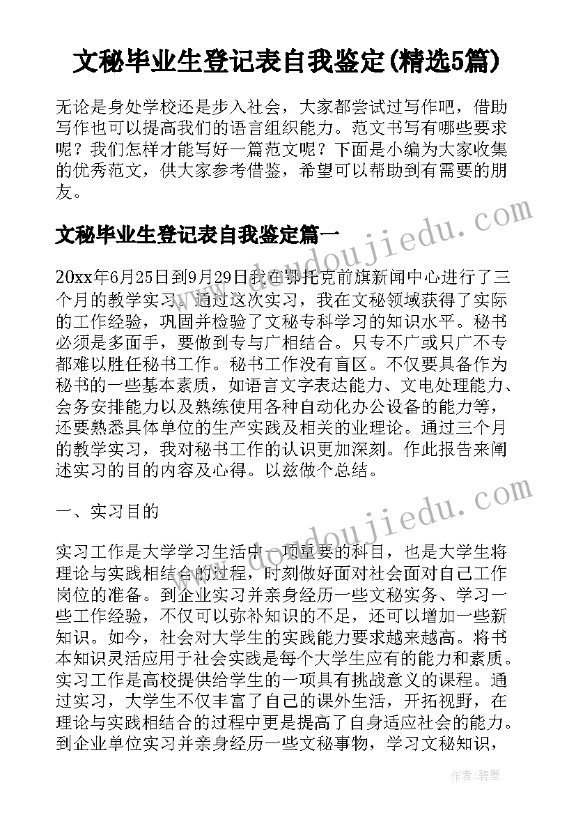 文秘毕业生登记表自我鉴定(精选5篇)