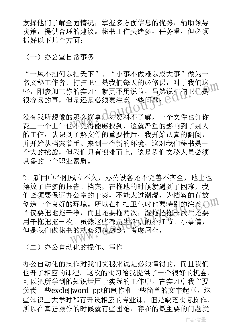 文秘毕业生登记表自我鉴定(精选5篇)