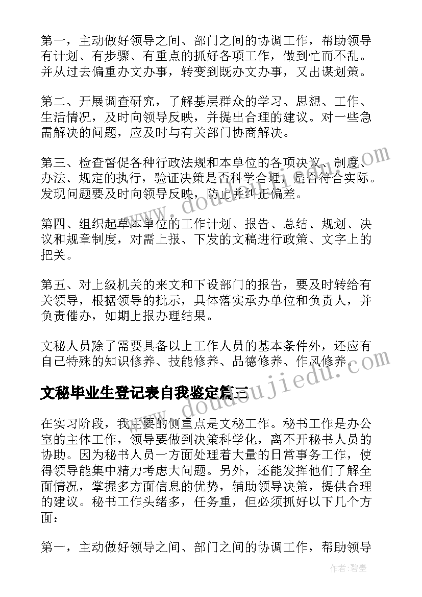 文秘毕业生登记表自我鉴定(精选5篇)