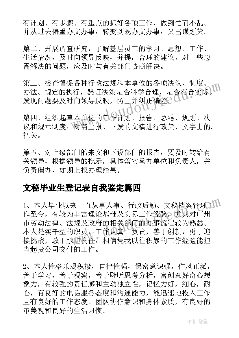 文秘毕业生登记表自我鉴定(精选5篇)