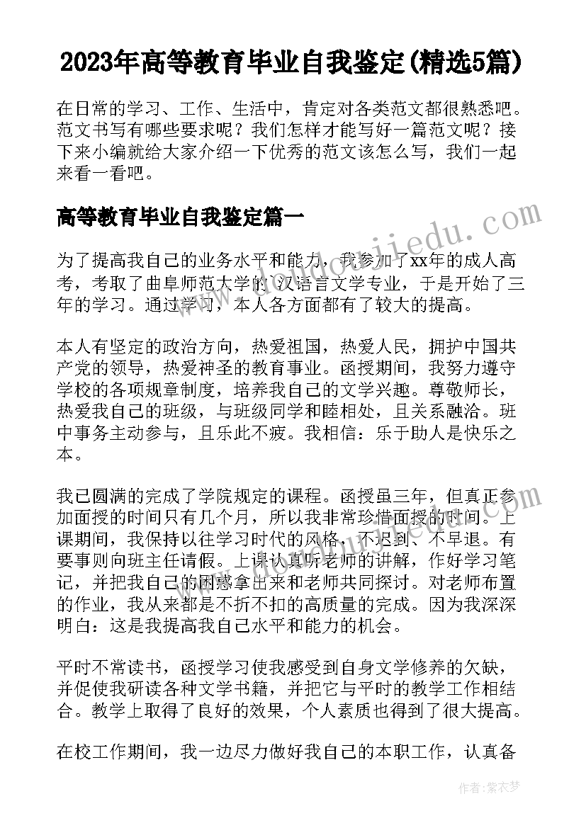 2023年高等教育毕业自我鉴定(精选5篇)