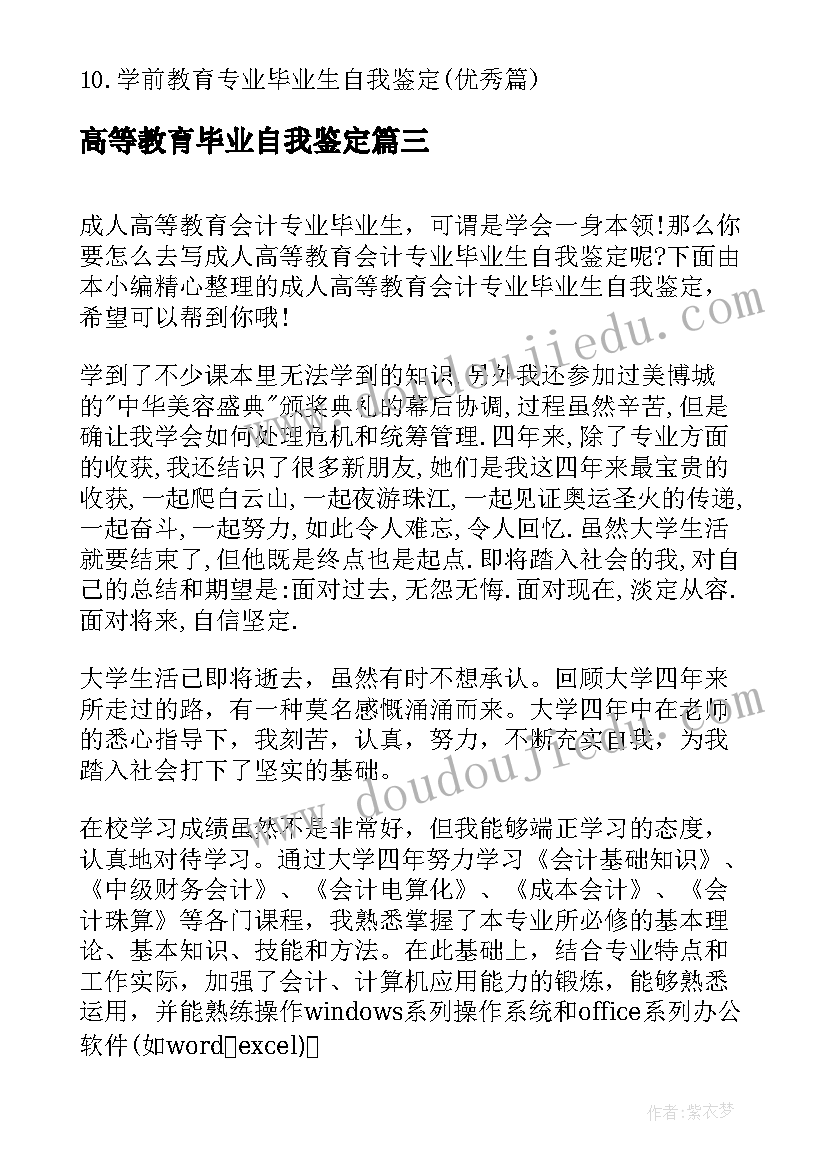 2023年高等教育毕业自我鉴定(精选5篇)