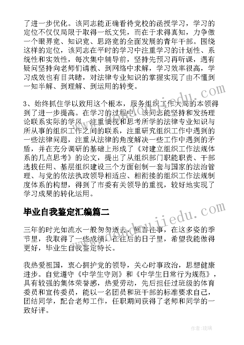 毕业自我鉴定汇编(实用5篇)