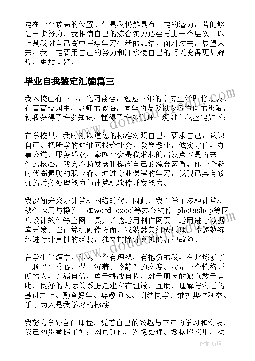 毕业自我鉴定汇编(实用5篇)