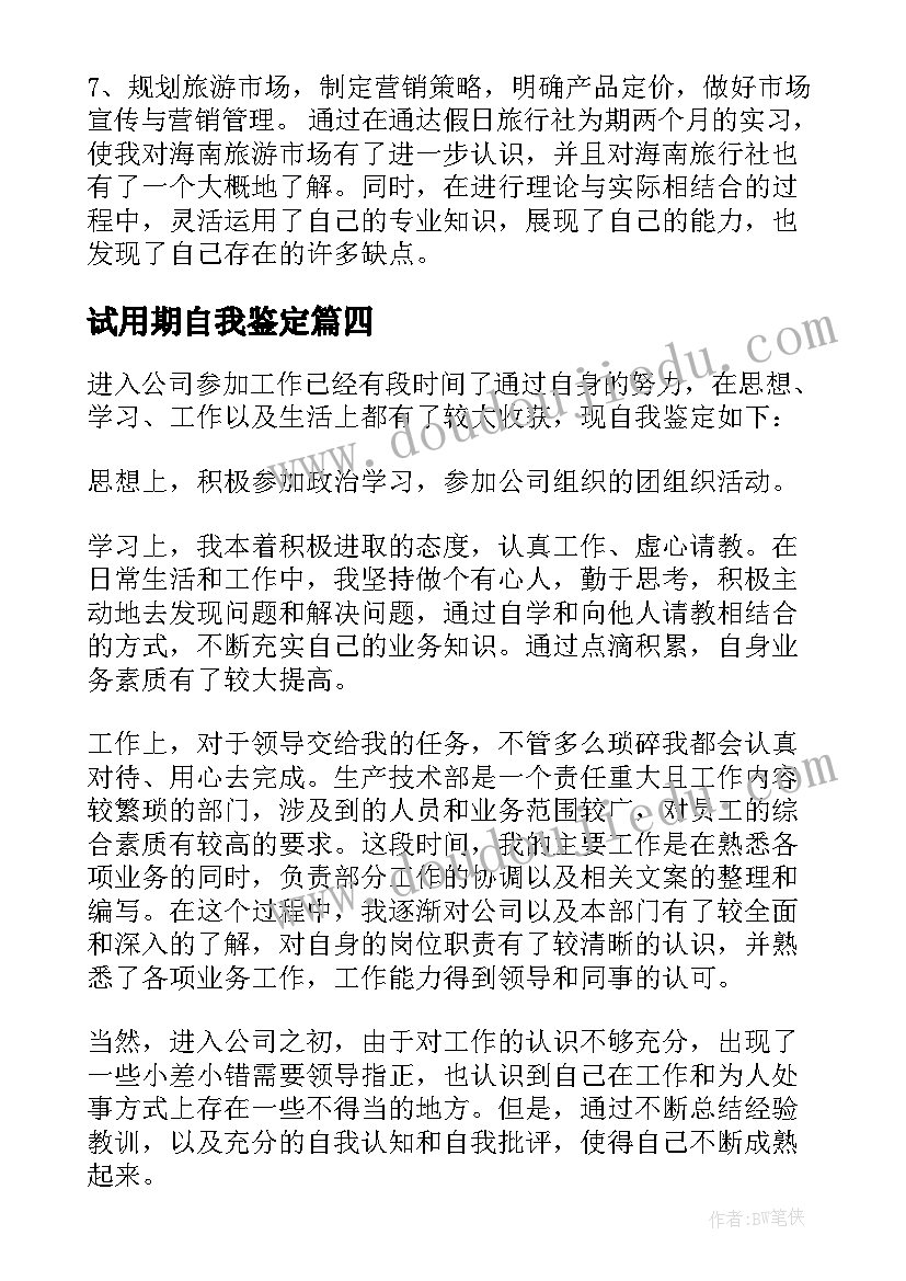 2023年试用期自我鉴定(通用7篇)