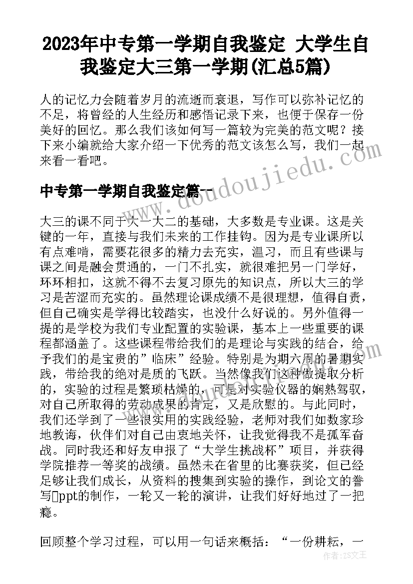 2023年中专第一学期自我鉴定 大学生自我鉴定大三第一学期(汇总5篇)