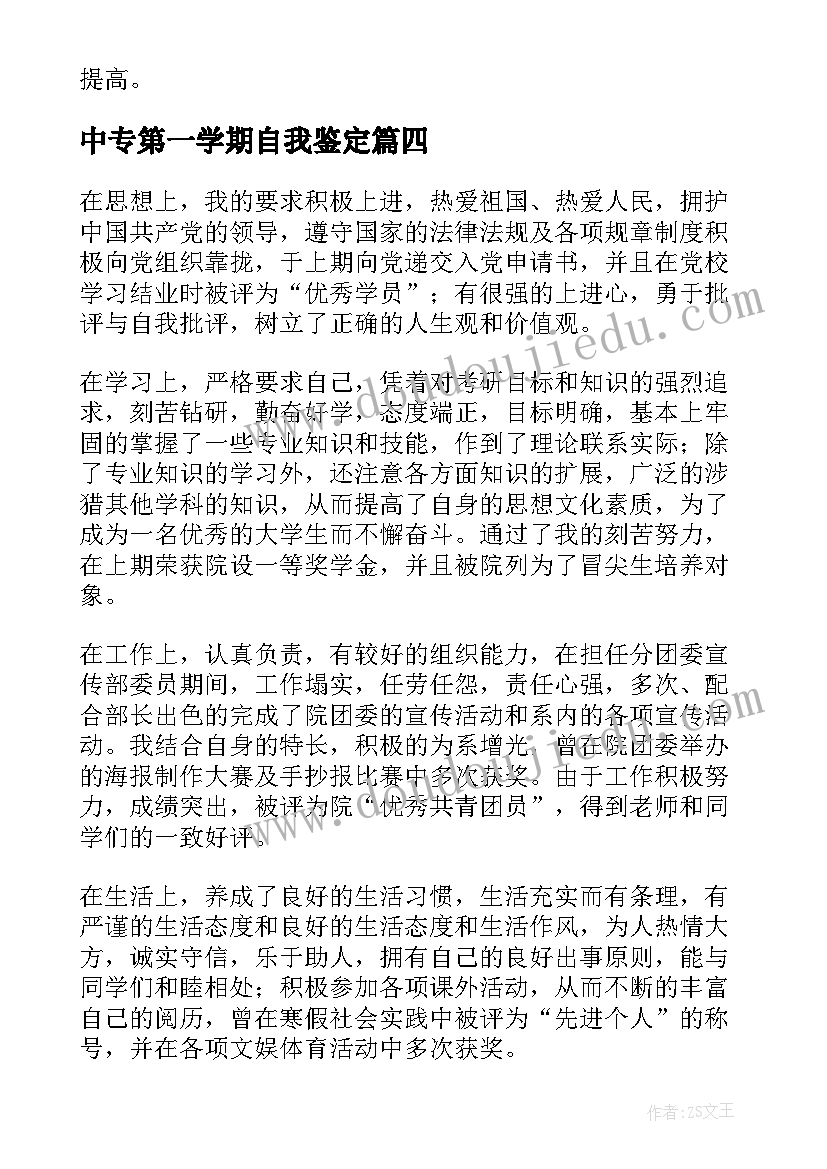 2023年中专第一学期自我鉴定 大学生自我鉴定大三第一学期(汇总5篇)