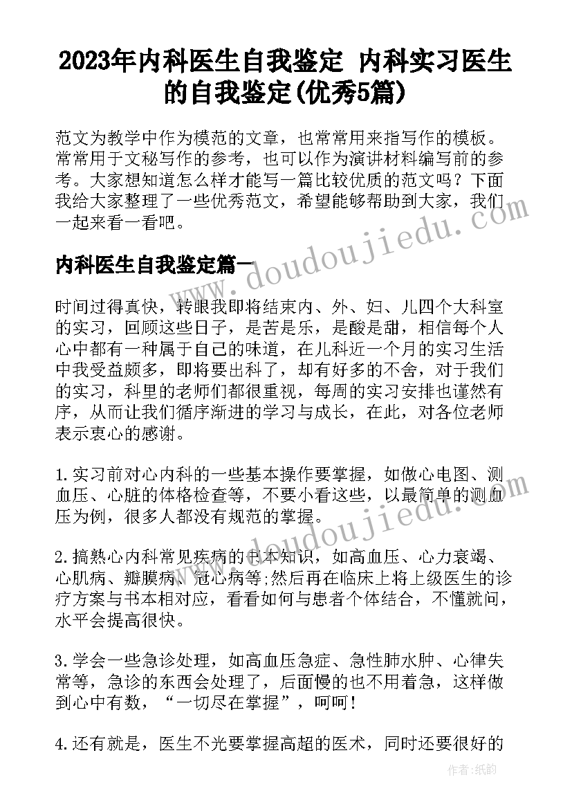 2023年内科医生自我鉴定 内科实习医生的自我鉴定(优秀5篇)