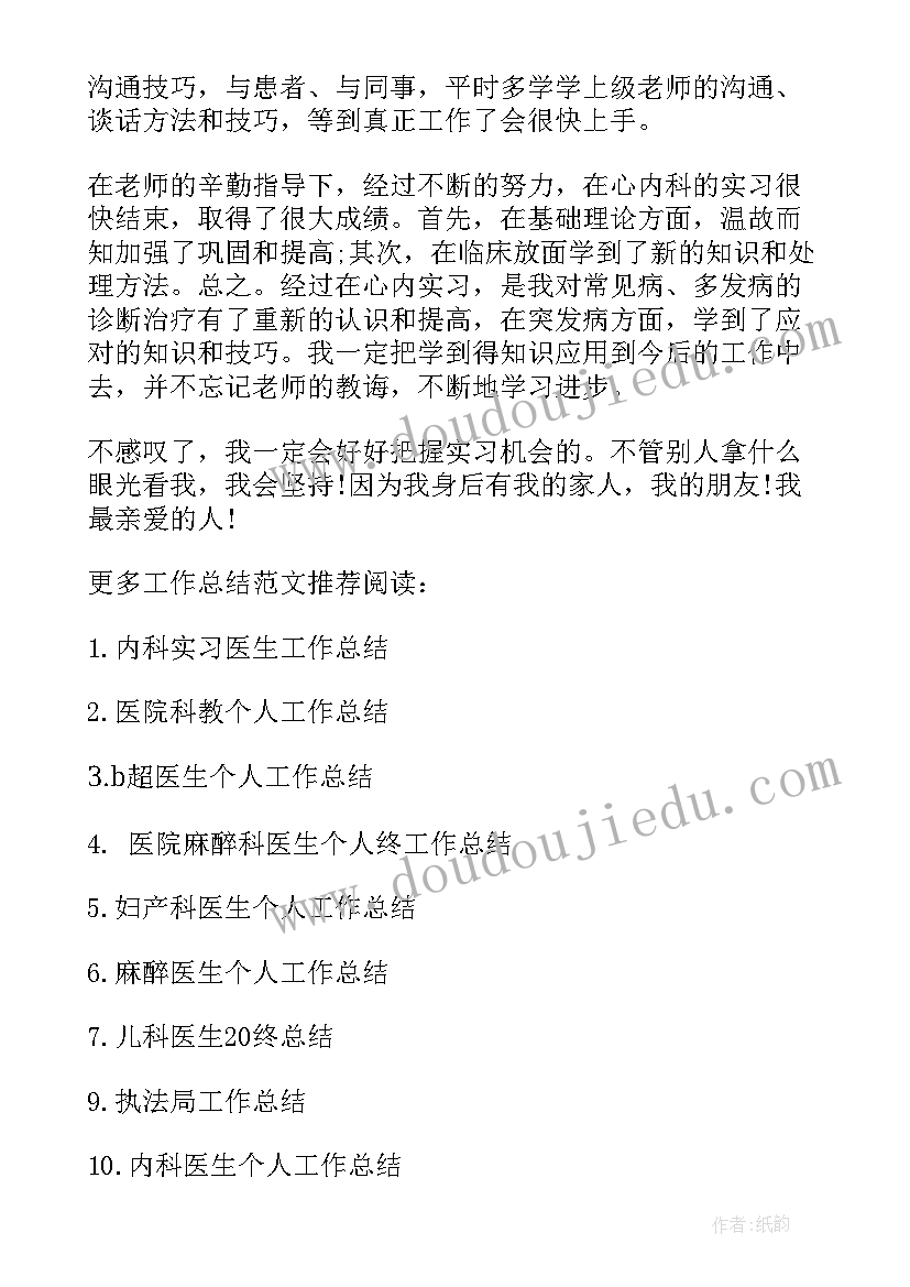 2023年内科医生自我鉴定 内科实习医生的自我鉴定(优秀5篇)