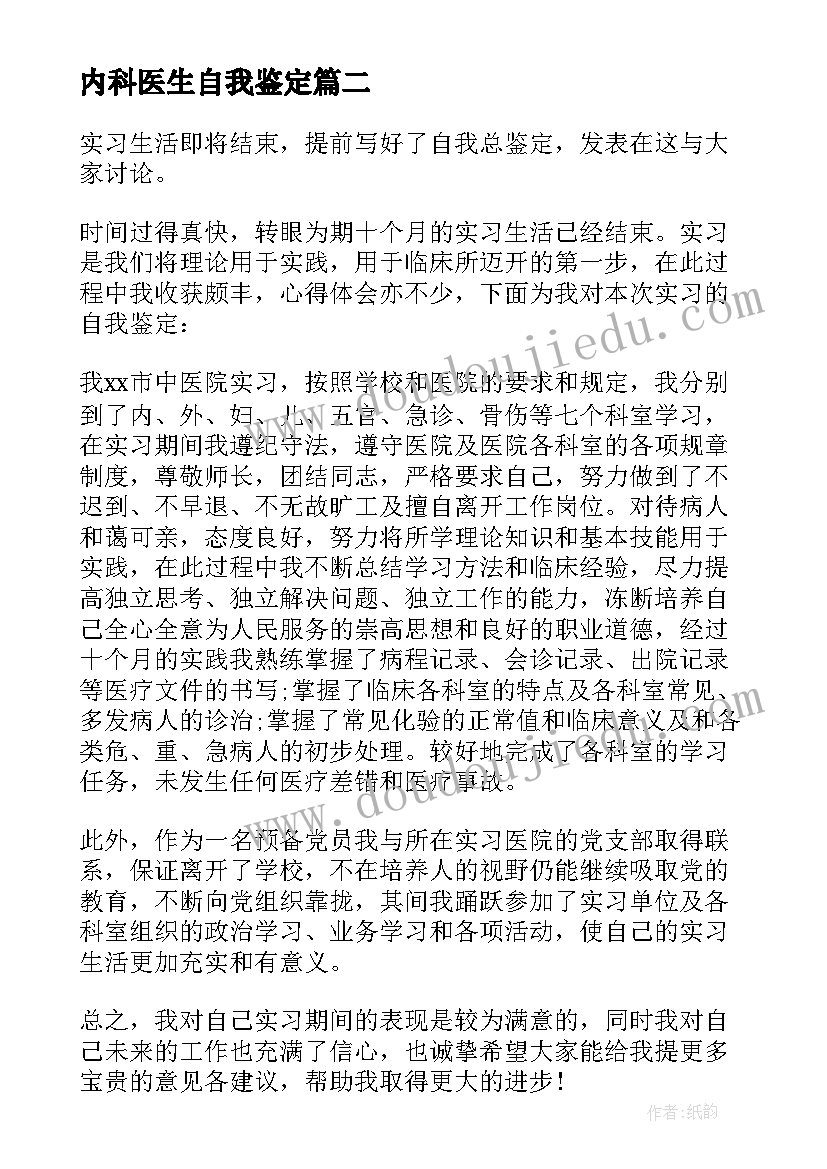 2023年内科医生自我鉴定 内科实习医生的自我鉴定(优秀5篇)