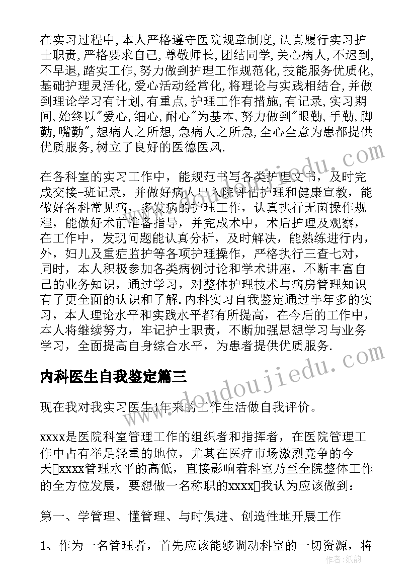 2023年内科医生自我鉴定 内科实习医生的自我鉴定(优秀5篇)