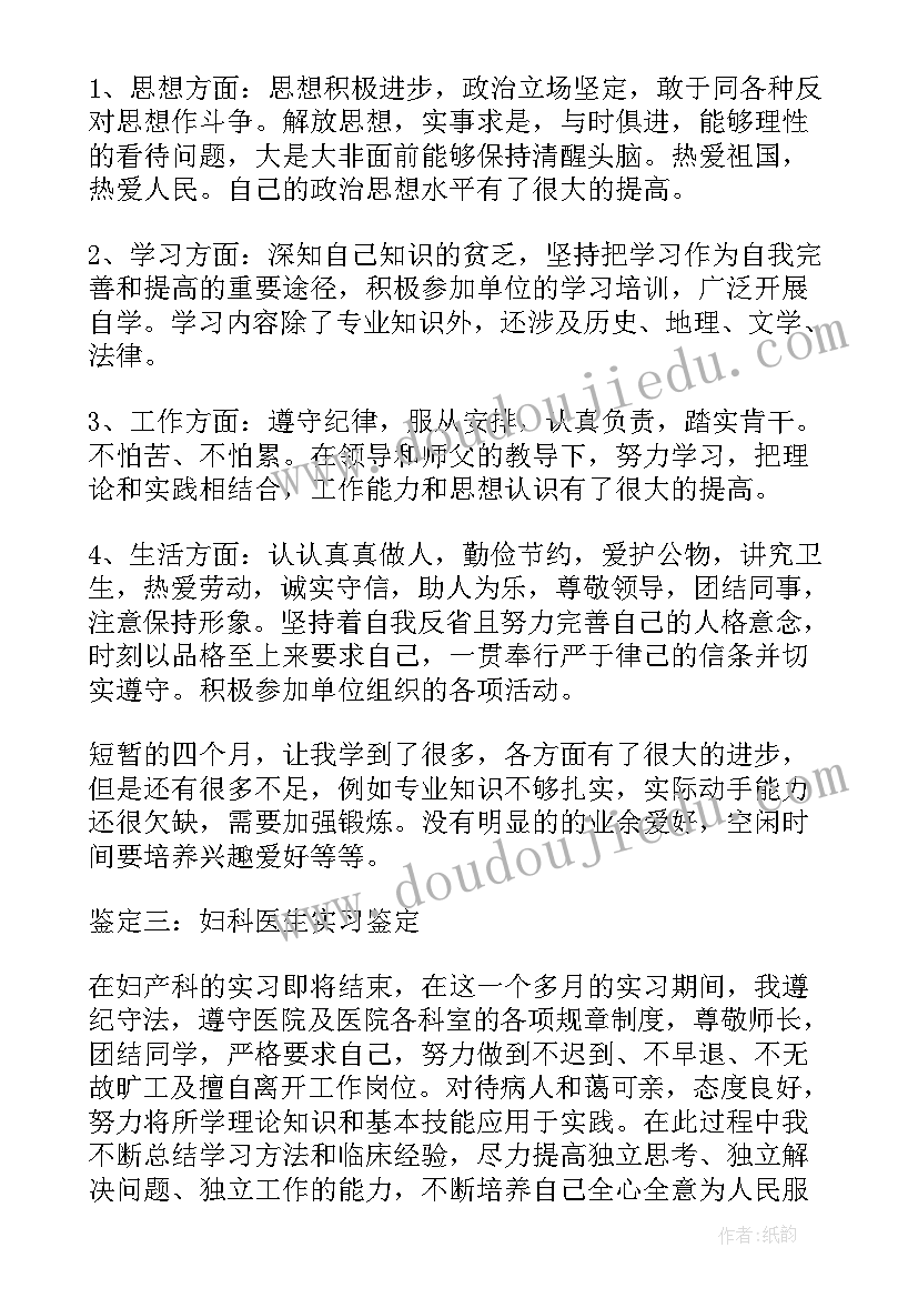 2023年内科医生自我鉴定 内科实习医生的自我鉴定(优秀5篇)