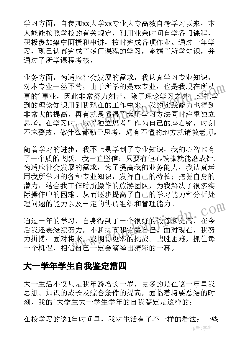 2023年大一学年学生自我鉴定(优秀9篇)