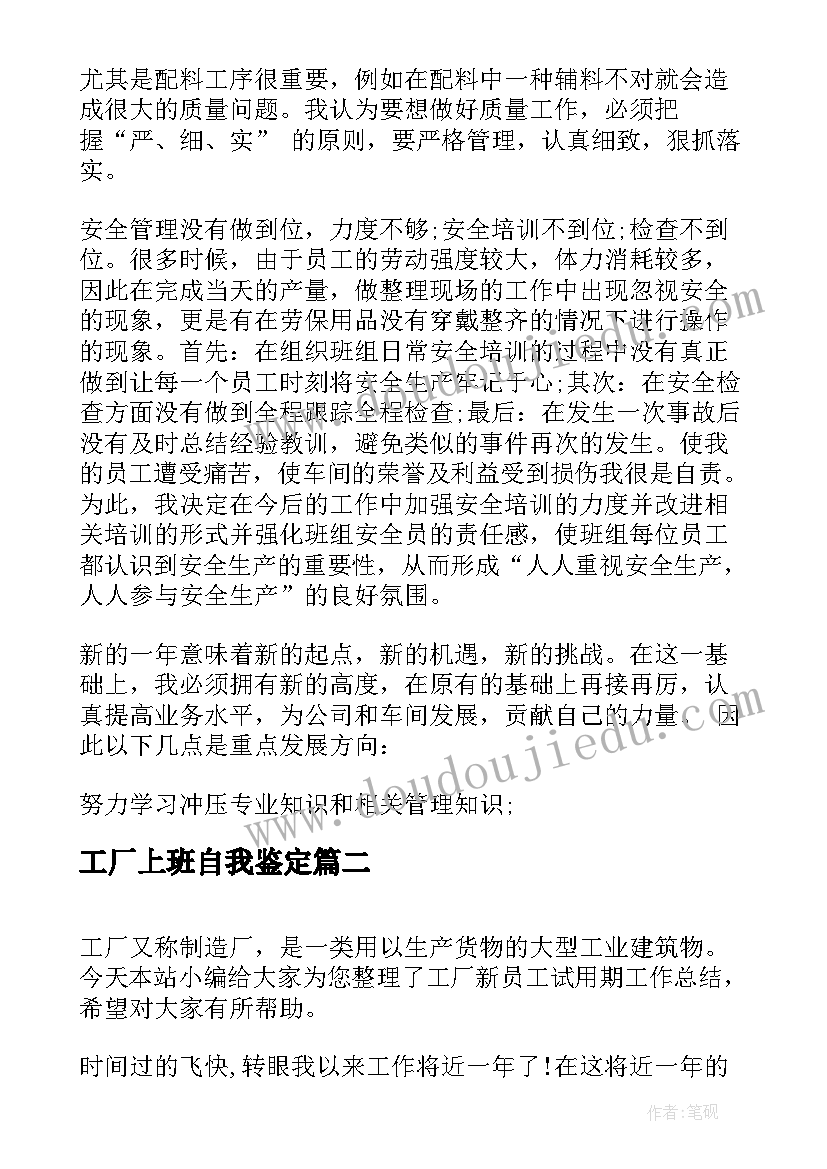 工厂上班自我鉴定(优秀5篇)