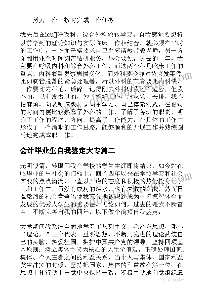 会计毕业生自我鉴定大专(模板5篇)