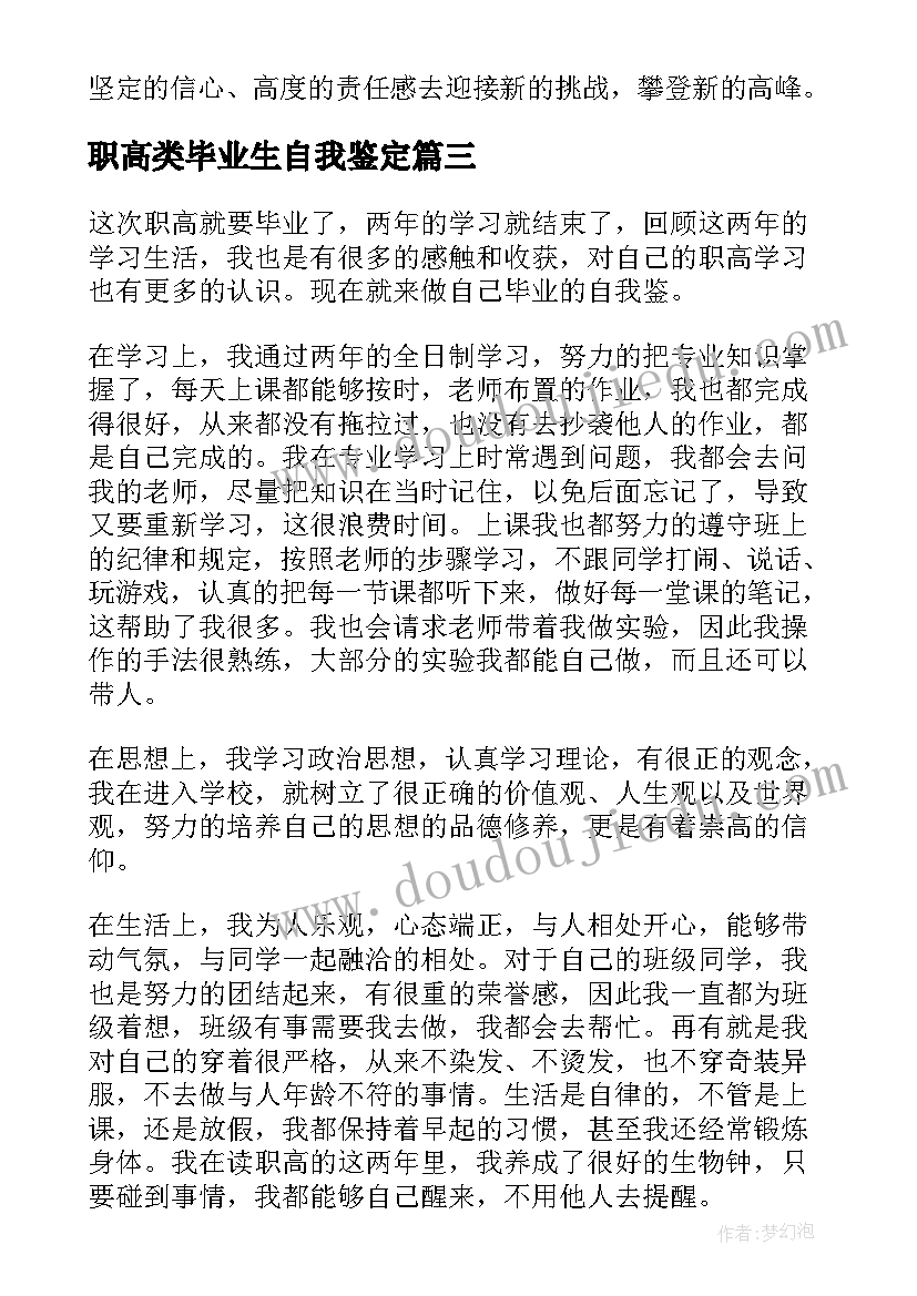 2023年职高类毕业生自我鉴定(汇总10篇)