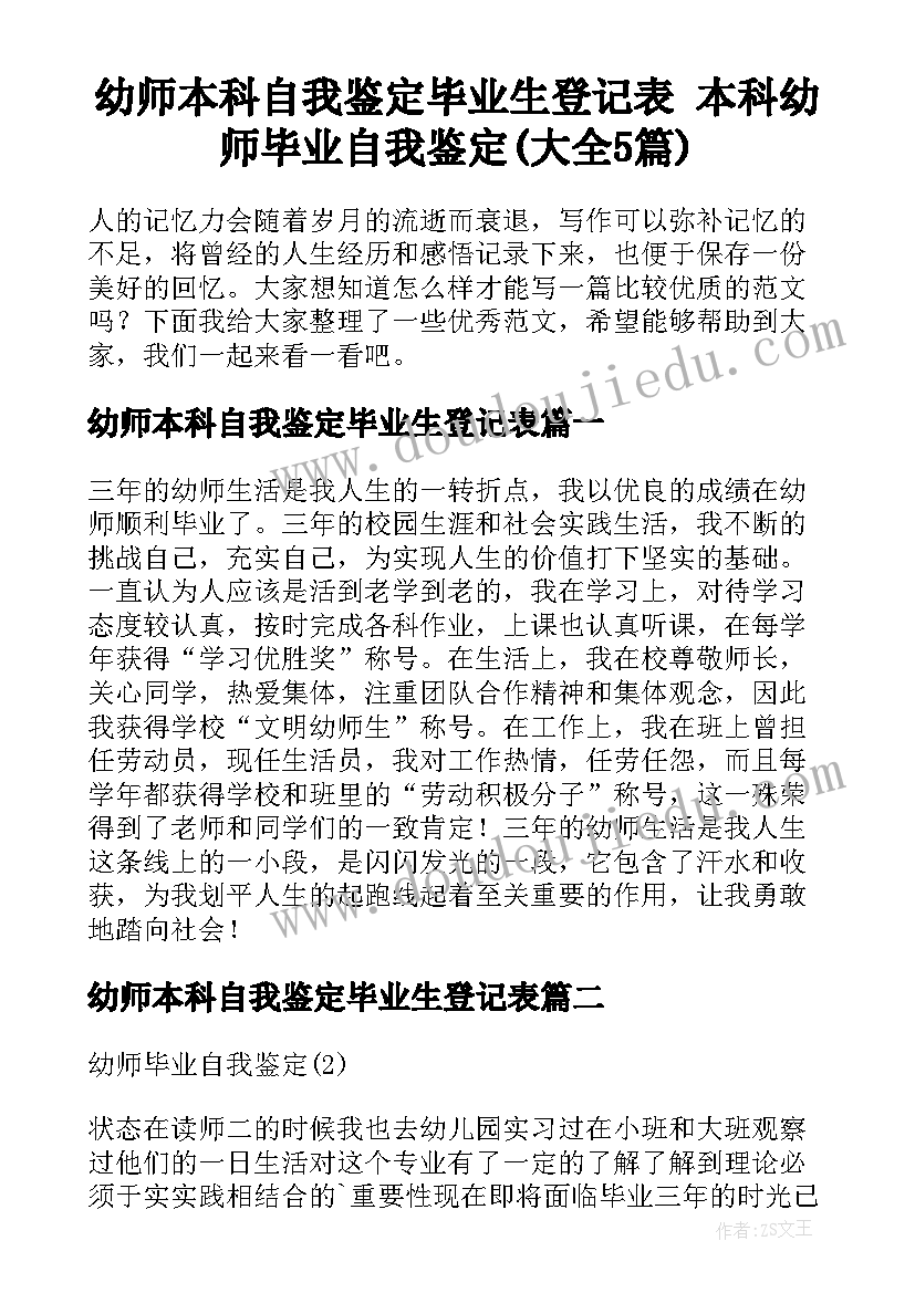 幼师本科自我鉴定毕业生登记表 本科幼师毕业自我鉴定(大全5篇)