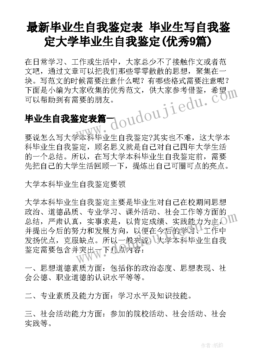 最新毕业生自我鉴定表 毕业生写自我鉴定大学毕业生自我鉴定(优秀9篇)